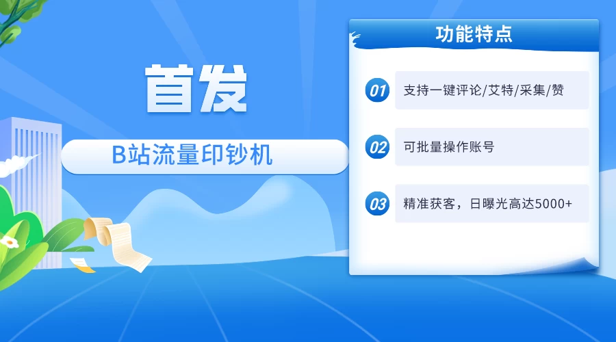 首发最新截流技术，B站自动截流爆粉协议保姆级教程，一天评论截流1000+精准粉 创业粉-黎明岛-互联网资源