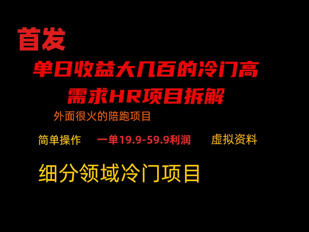 通过小红书引流，单日收益大几百的冷门高需求HR项目拆解-黎明岛-互联网资源
