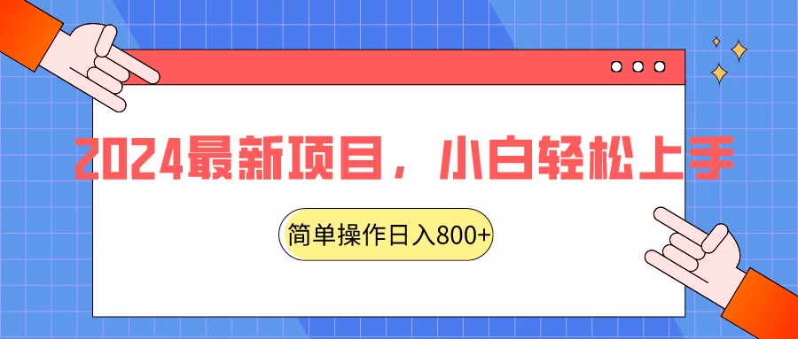 2024最新项目，红娘项目，简单操作轻松日入800+