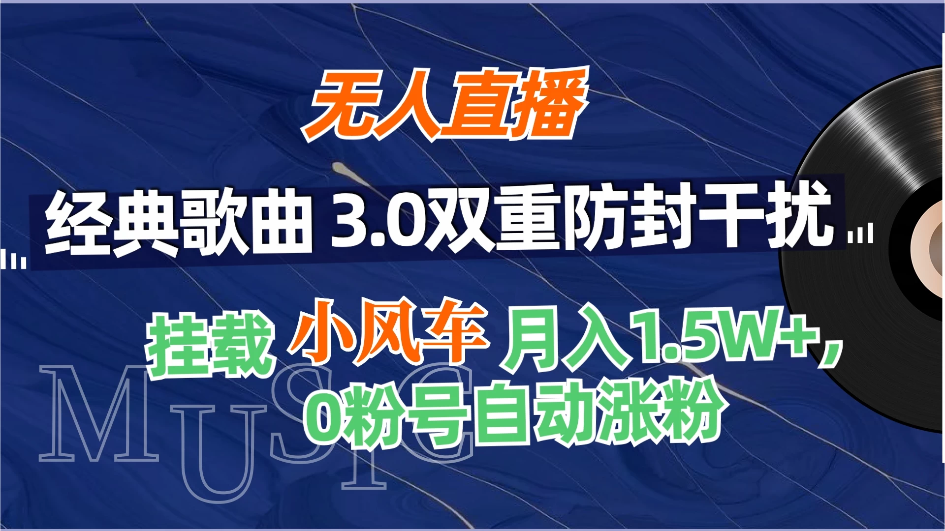 无人直播经典歌曲3.0双重防封干扰，挂载小风车任务月入1.5W+，放养式开播，自动变现。