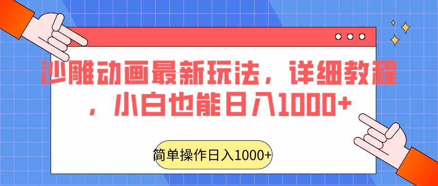 沙雕动画最新玩法，详细教程，小白也能日入1000+