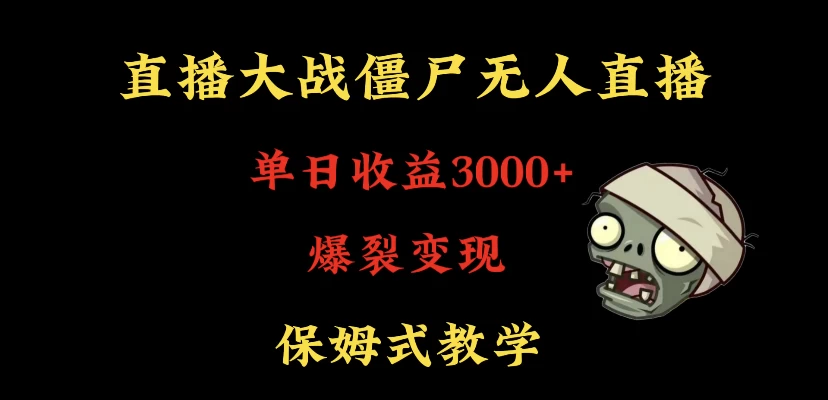 快手植物大战僵尸无人直播单日收入3000+,高级防风技术,爆裂变现,小白最适合,保姆式教学