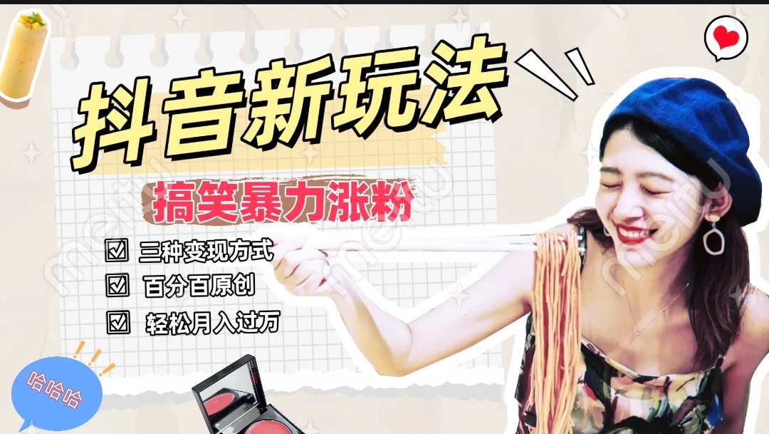 搞笑号新玩法，三种变现方式助你日入500+，长期稳定项目-黎明岛-互联网资源