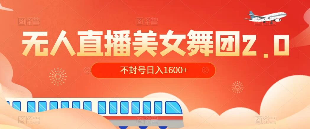 无人直播美女舞团2.0，不封号日入1600+，多重防非操作， 实操小白可上手-黎明岛-互联网资源