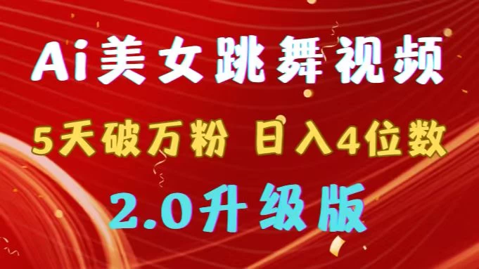 靠Ai美女跳舞视频，5天破万粉，日入4位数，多种变现方式，升级版2.0-黎明岛-互联网资源