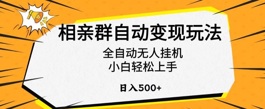 相亲群自动变现玩法，全自动无人挂机，小白轻松上手，日入500+-黎明岛-互联网资源