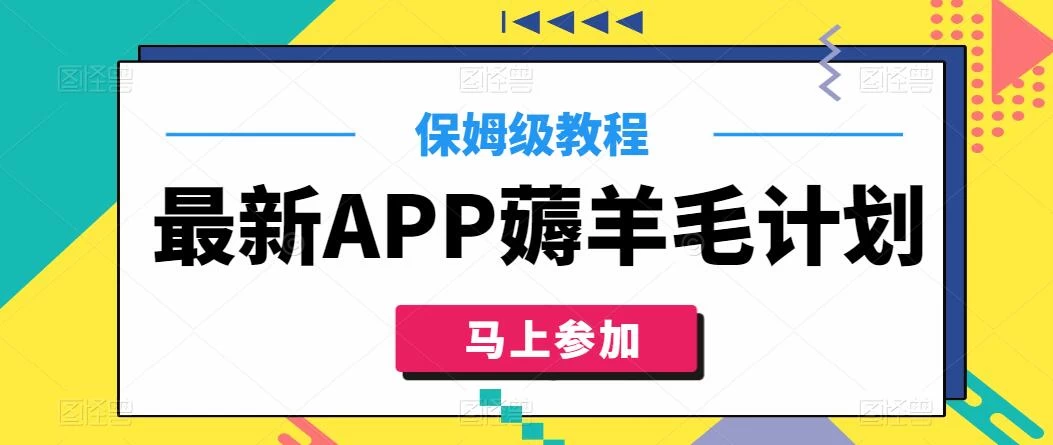 最新APP薅羊毛计划，500播放收益100元，一键原创，保姆级教程-黎明岛-互联网资源