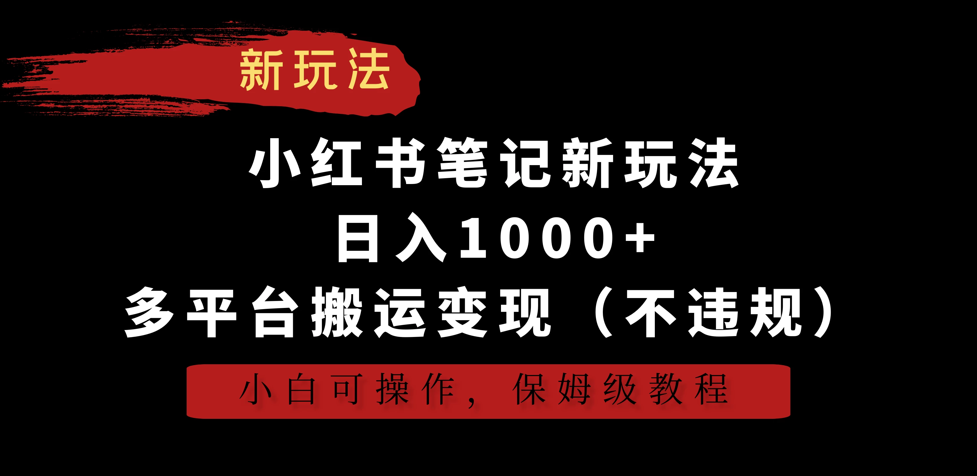 小红书笔记新玩法，日入1000+，多平台搬运变现（不违规），小白可操作，保姆级教程