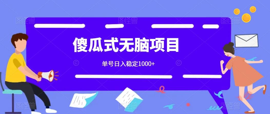 傻瓜式无脑项目 单号日入稳定1000+ 可多号批量操作 多多视频搬砖全新玩法-黎明岛-互联网资源