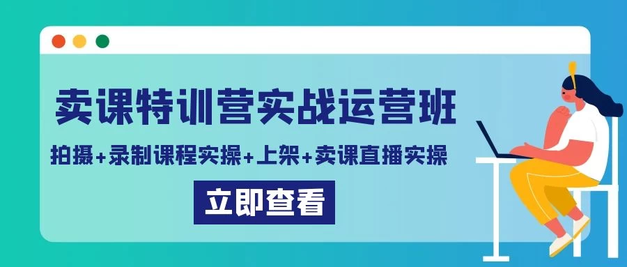 卖课特训营实战运营班：拍摄+录制课程实操+上架课程+卖课直播实操-黎明岛-互联网资源