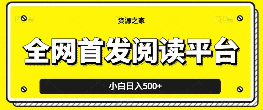 小白日入500+，当天见收益，全网首发阅读平台，一键复制粘贴也能赚钱！-黎明岛-互联网资源