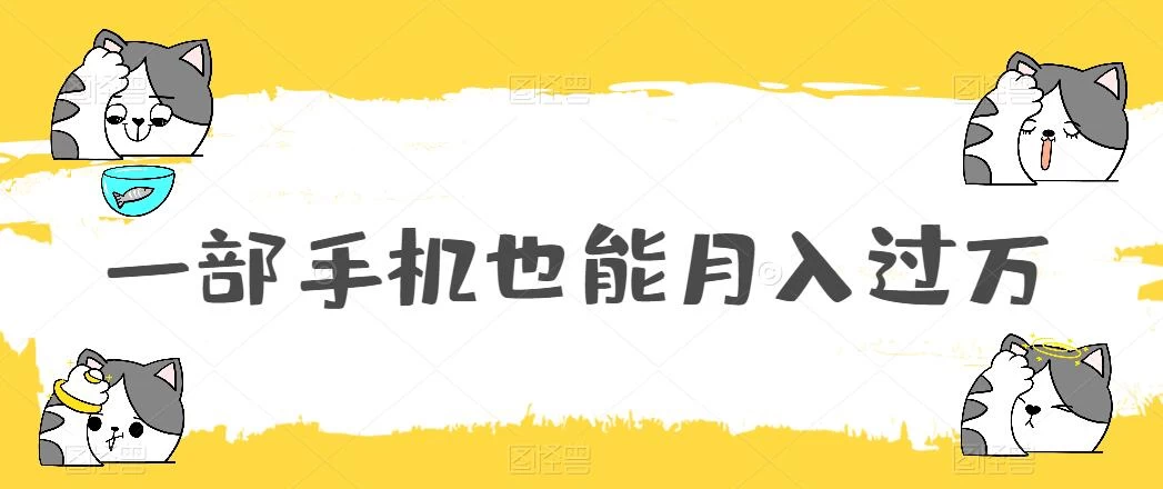 一部手机也能月入过万，小白轻松暴力实现，王阳明心学玩法，保姆式教学-黎明岛-互联网资源