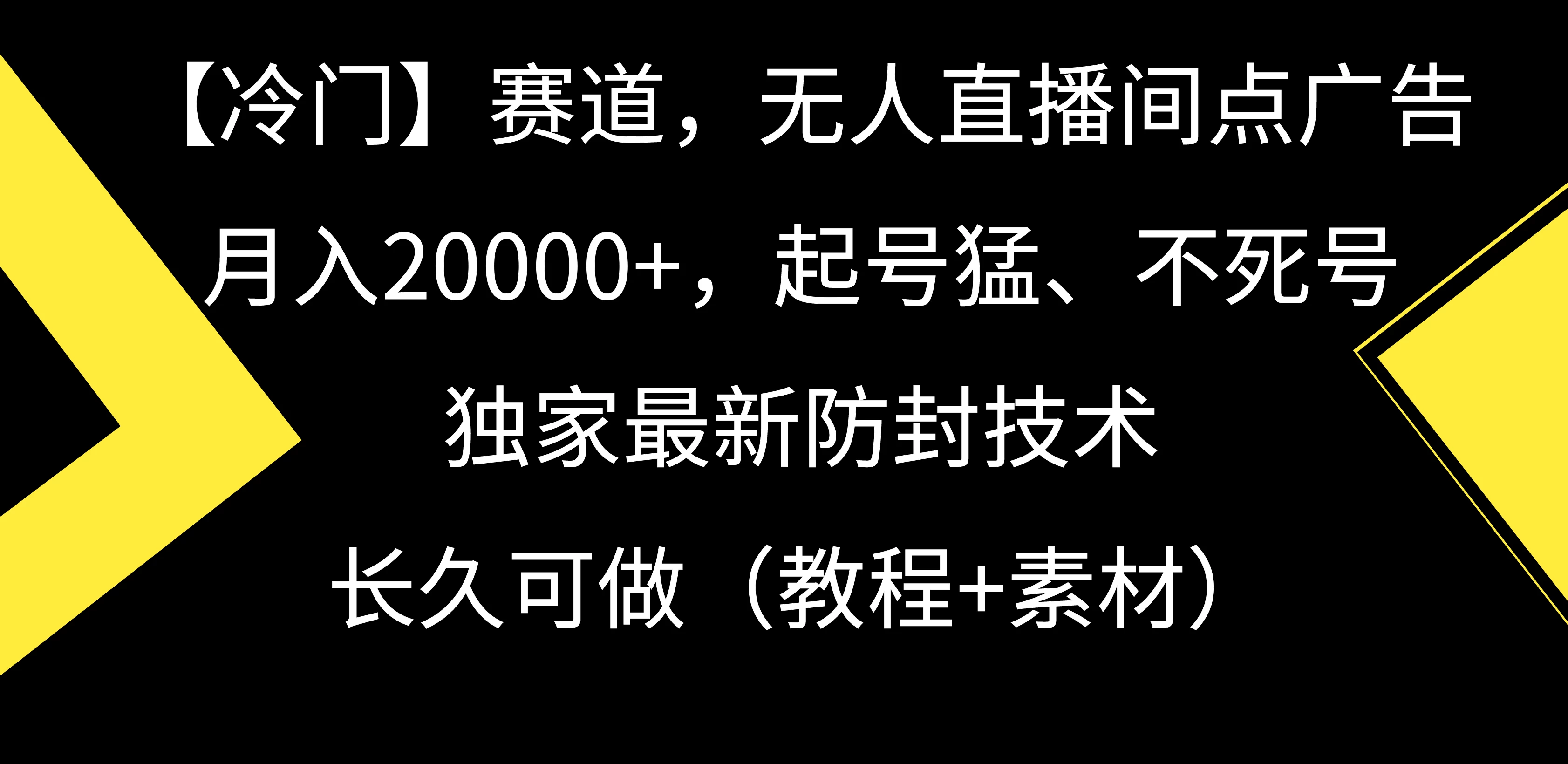 【冷门】赛道，无人直播间点广告，月入20000+，起号猛、不死号，独家最新防封技术，长久可做（教程+素材）-黎明岛-互联网资源