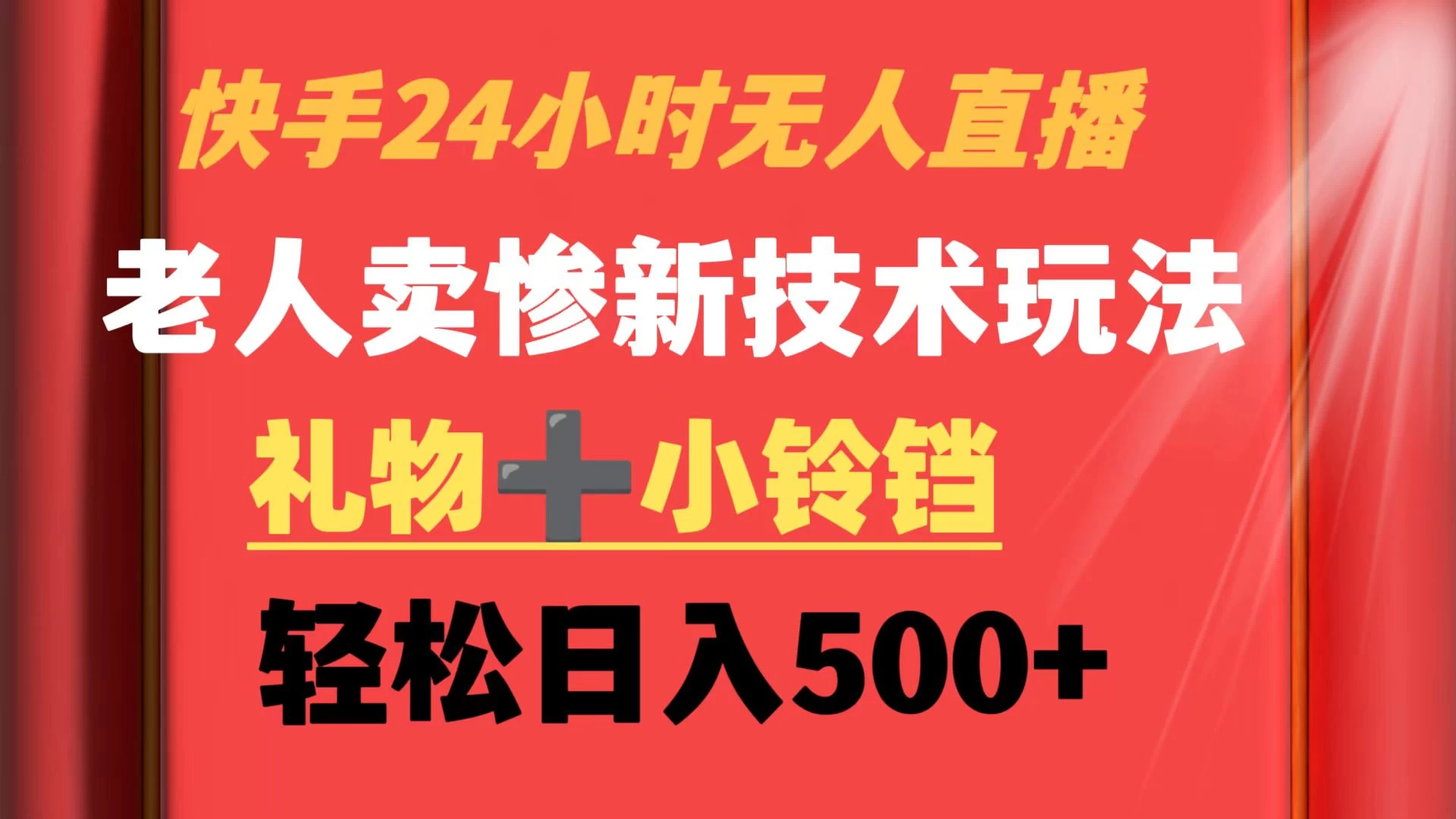 快手24小时无人直播 老人卖惨最新技术玩法 礼物+小铃铛 轻松日入500+-黎明岛-互联网资源