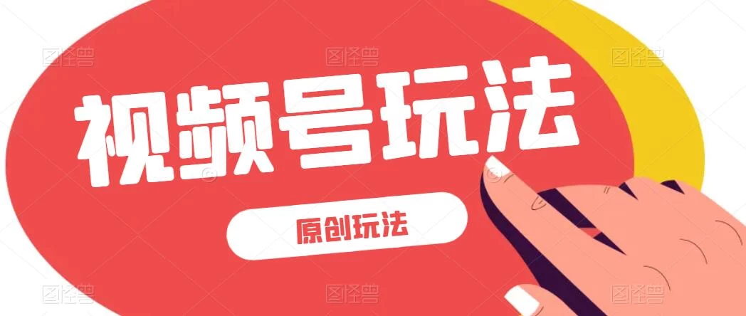 视频号最新100%原创玩法，收益稳定，亲测单日收益1000+，小白专属-黎明岛-互联网资源