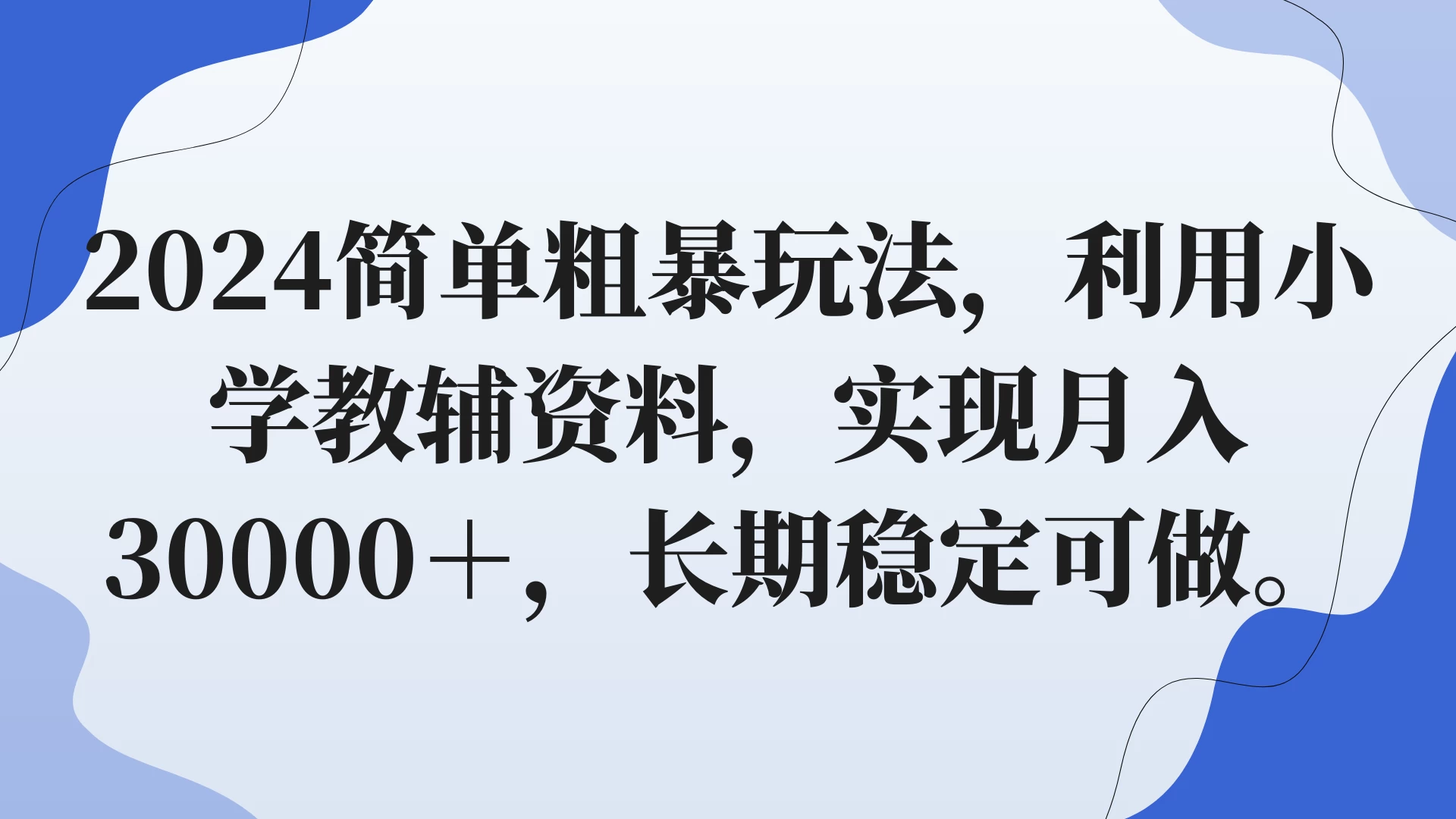 2024简单粗暴玩法，利用小学教辅资料，实现月入30000+，长期稳定可做-黎明岛-互联网资源