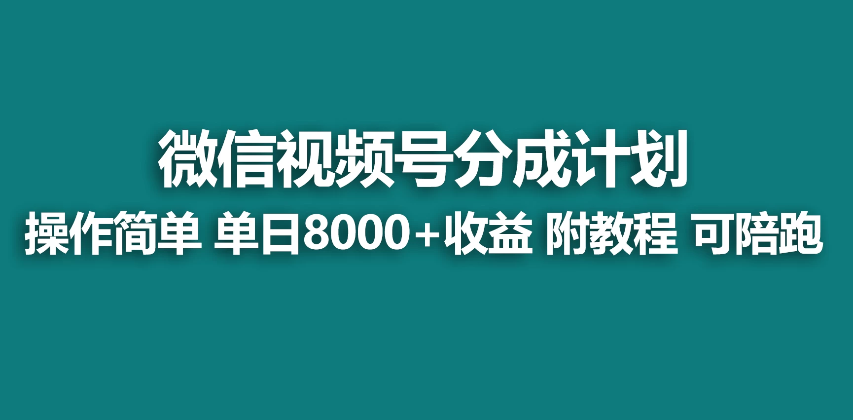 视频号分成计划，蓝海项目，快速开通收益，单天爆单8000+，送玩法教程-黎明岛-互联网资源