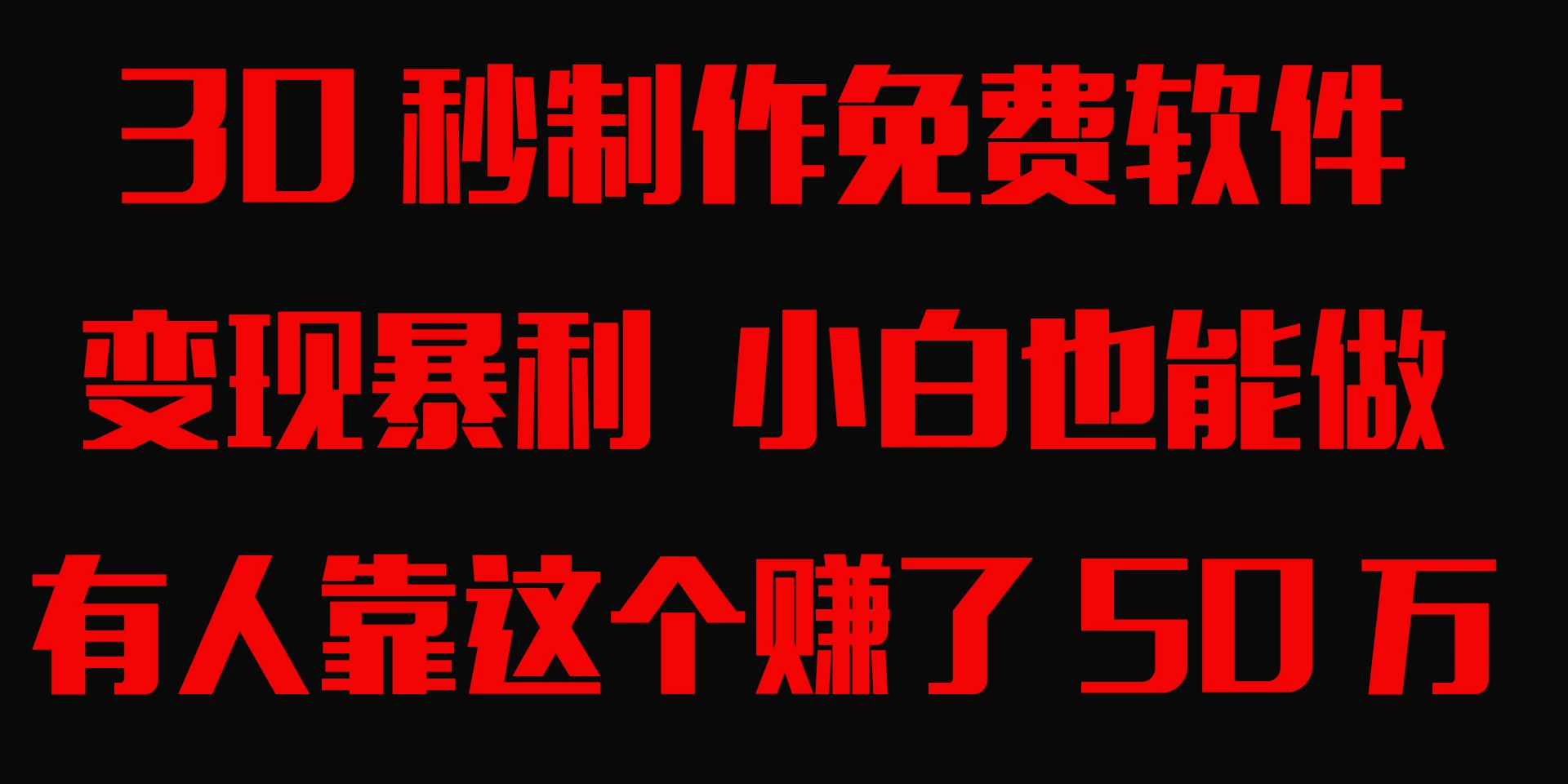 30秒快速制作免费软件，变现暴利，有人靠这个赚了50万，小白就能做。-黎明岛-互联网资源