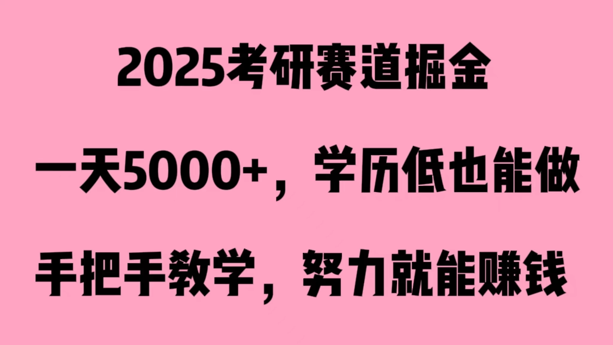 2025考研赛道掘金，一天5000+，学历低也能做-黎明岛-互联网资源