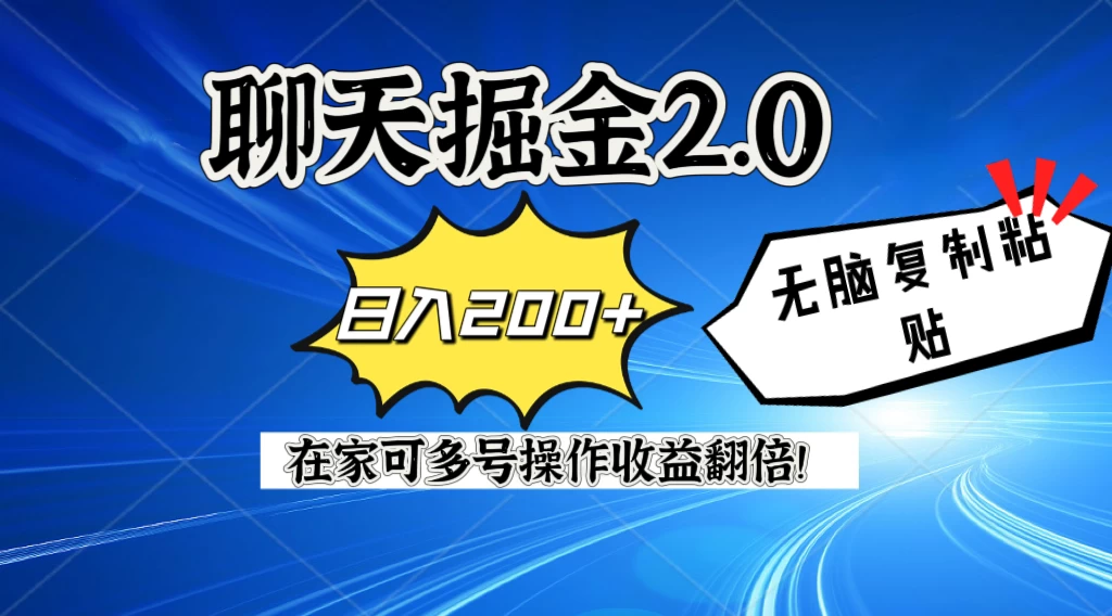 聊天掘金2.0，复制粘贴日入200＋，在家就可以做，多号批量操作收益翻倍！-黎明岛-互联网资源