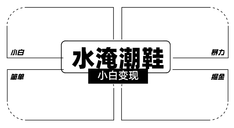 2024全新冷门水淹潮鞋无人直播玩法，小白也能轻松上手，打爆私域流量，轻松实现变现