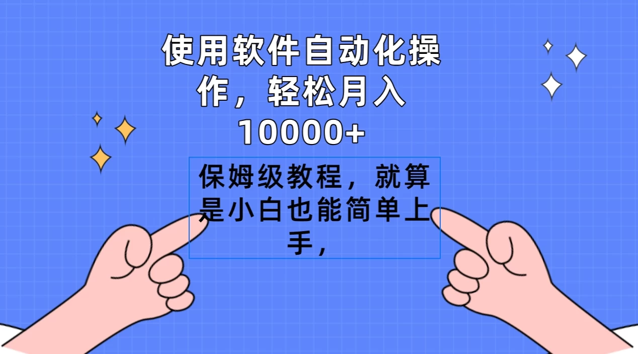 使用软件自动化操作，轻松月入10000+，保姆级教程，就算是小白也能简单上手-黎明岛-互联网资源