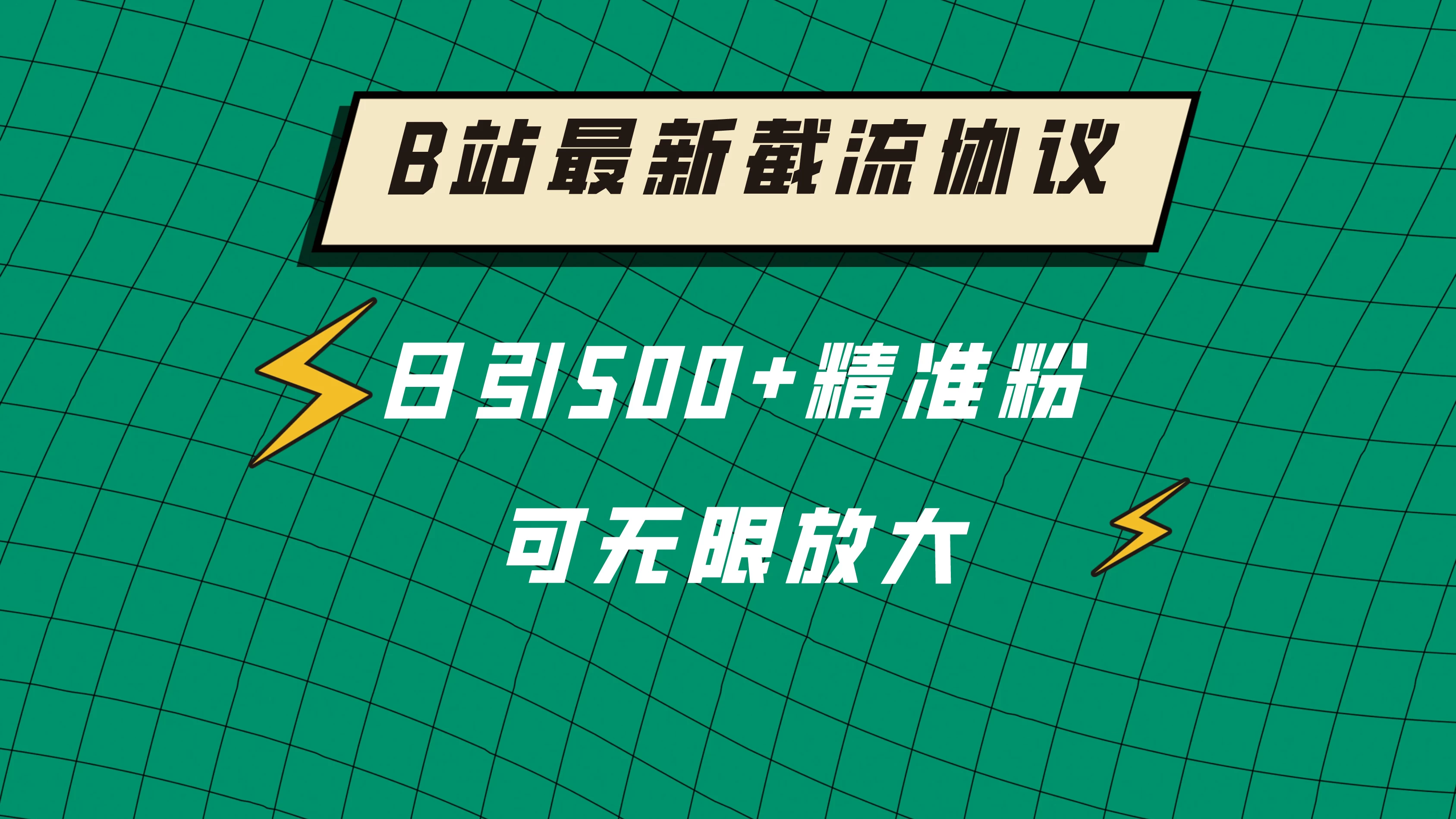 B站最新截流协议，日引500+精准粉保姆级教程-黎明岛-互联网资源