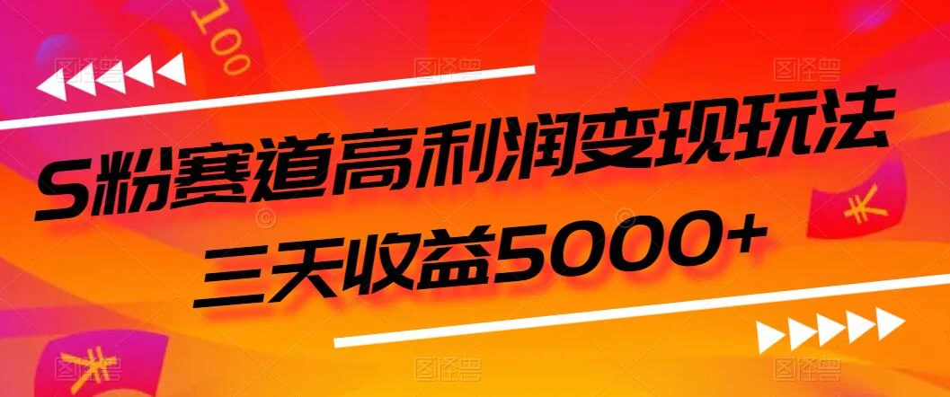 S粉赛道高利润变现玩法，三天收益5000+，从0到1实战教学，小白当天学会-黎明岛-互联网资源