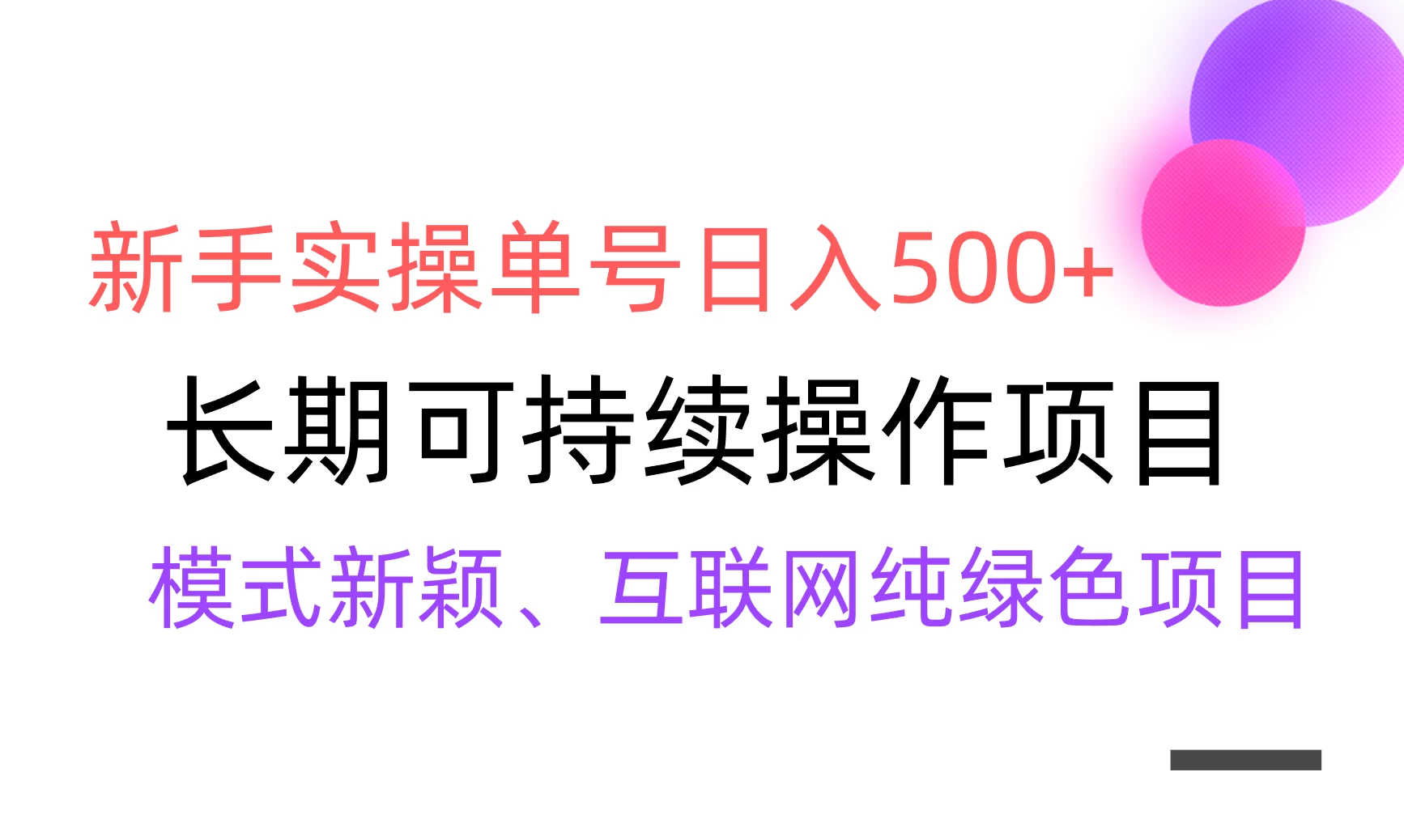 全网变现，新手实操单号日入500+，渠道收益稳定，批量放大-黎明岛-互联网资源