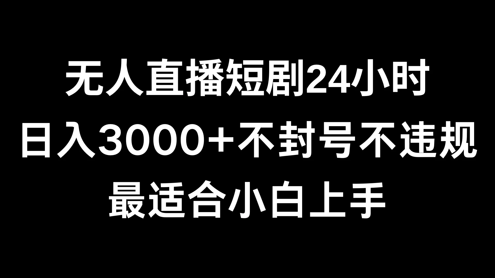 快手无人直播短剧，不封直播间，不出现版权，单日收益3000+，爆裂变现，小白一定要做的项目-黎明岛-互联网资源