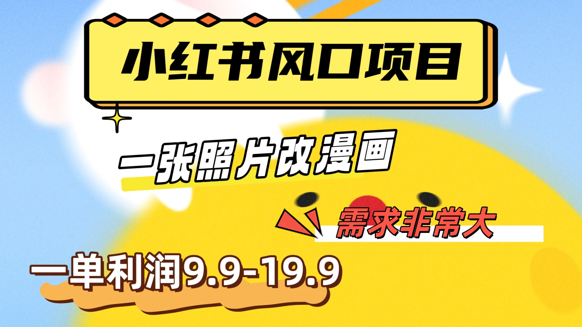 真人照片改漫画，利用信息差，一单利润9.9-19.9，需求量非常大-黎明岛-互联网资源