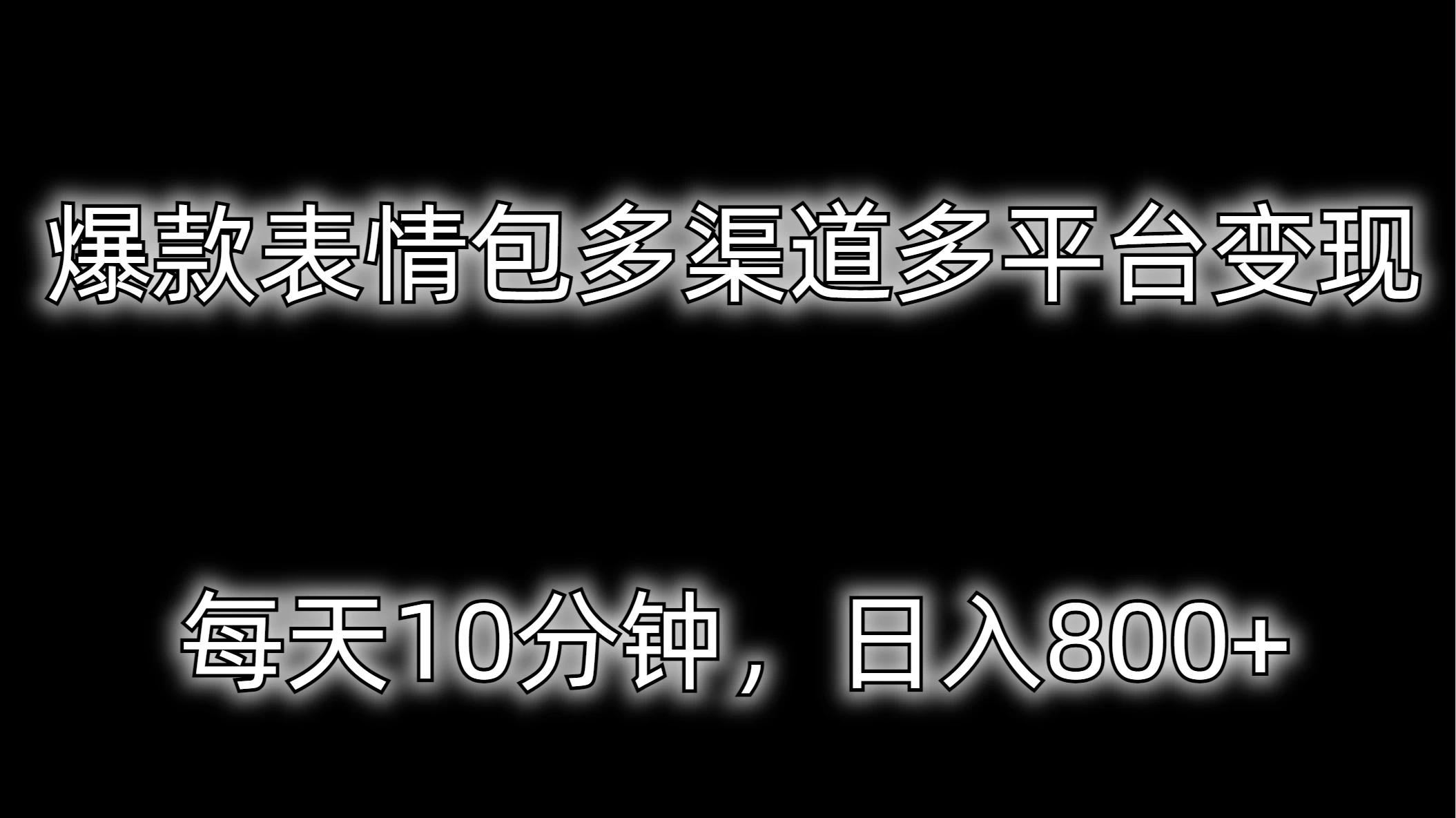 爆款表情包多渠道多平台变现，每天10分钟，日入800+-黎明岛-互联网资源