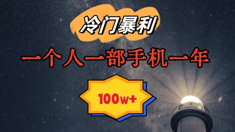 暴利冷门赛道，一单268，一个人一部手机一年100w-黎明岛-互联网资源