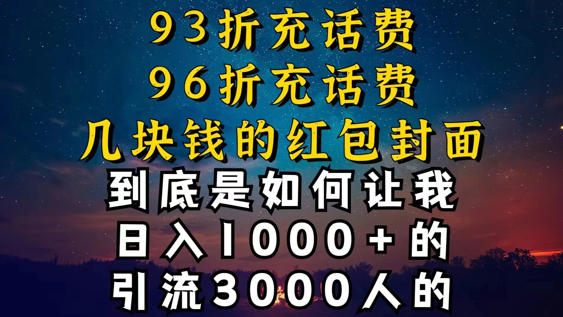 93折充话费，96折充电费，几块钱的红包封面，是如何让我做到日入1000＋的-黎明岛-互联网资源