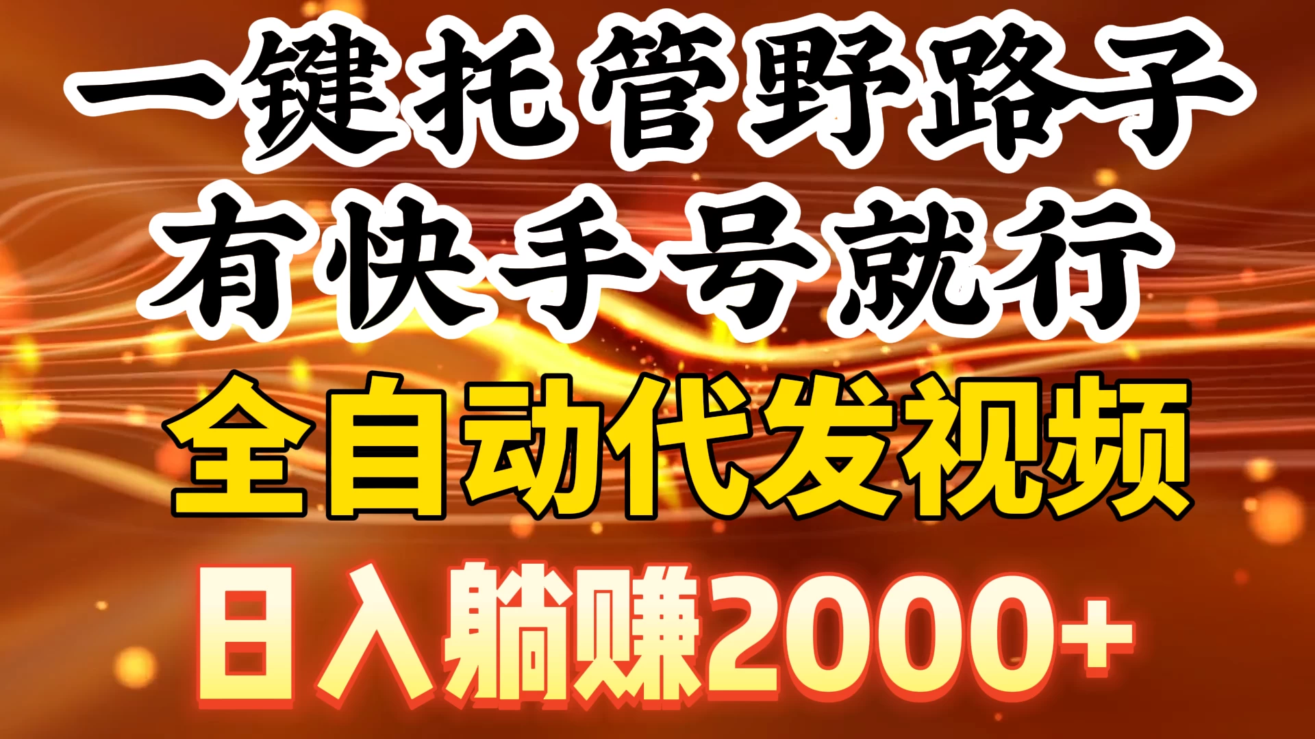 一键托管野路子，有快手号就行，全自动代发视频，日入躺赚2000+