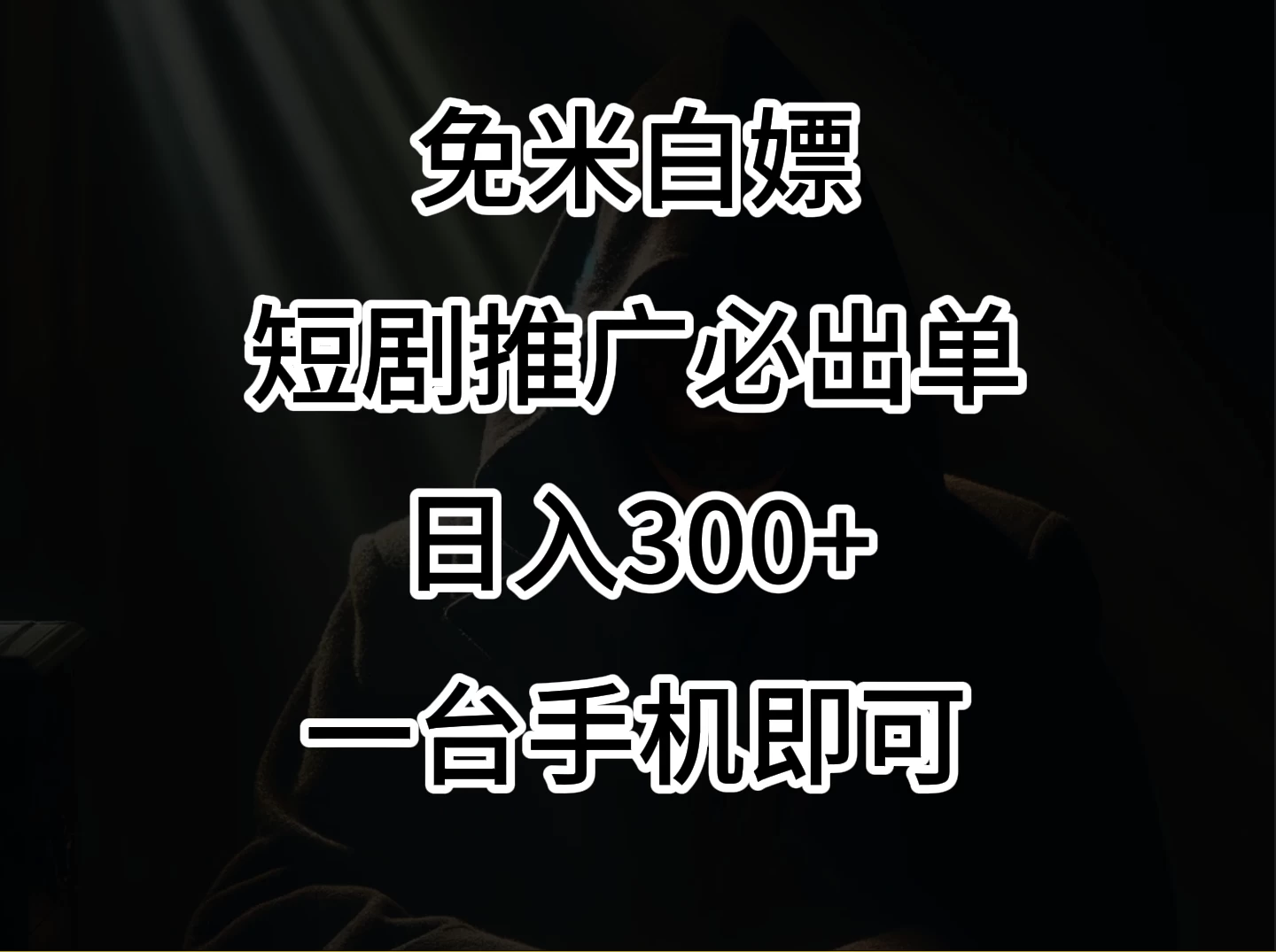 2024风口项目，视频号短剧，日入300+，一台手机即可操作-黎明岛-互联网资源