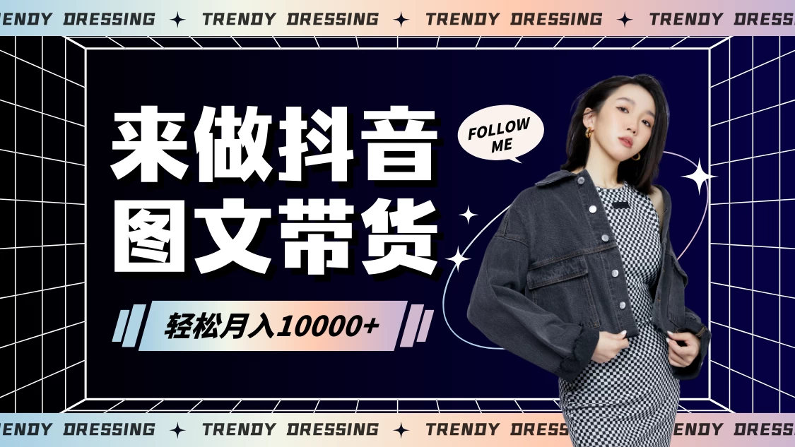 2024高效图文带货快速起号！小白日收入也能1000+-mimiby-旧时代的荣光
