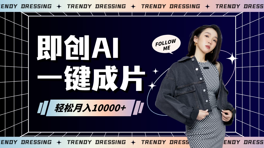 即创AI一键原创带货，一分钟一条作品快速爆单，日收4位数-黎明岛-互联网资源