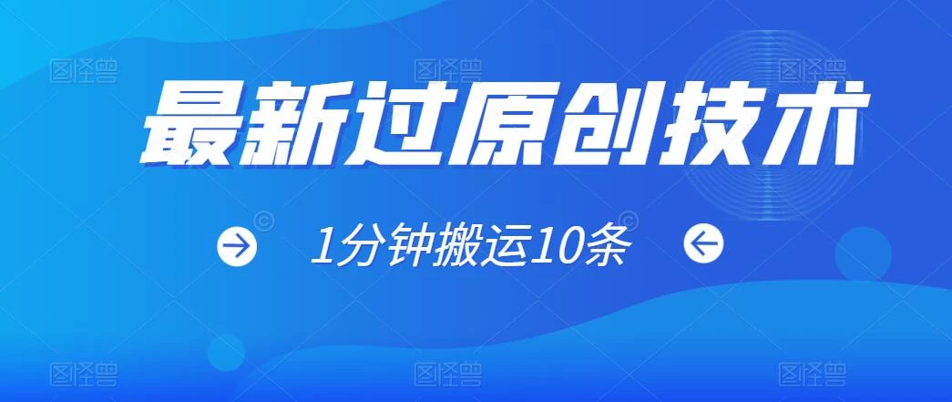 最新过原创技术，1分钟搬运10条爆款视频，多平台批量发布日入1000+，可过视频号-黎明岛-互联网资源