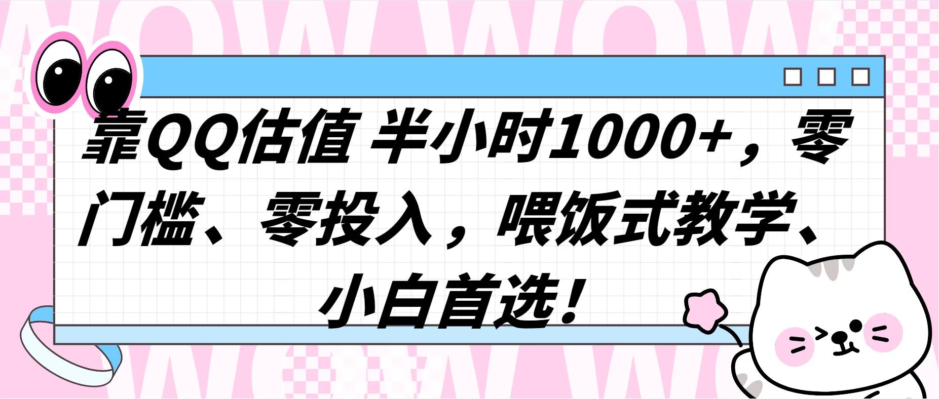 QQ 估值半小时 1000+，零门槛、零投入，喂饭式教学，小白首选！-黎明岛-互联网资源
