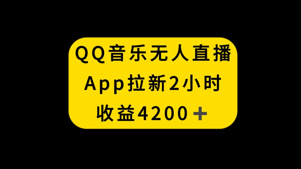 QQ音乐无人直播APP拉新，2小时收入4200，不封号新玩法-黎明岛-互联网资源
