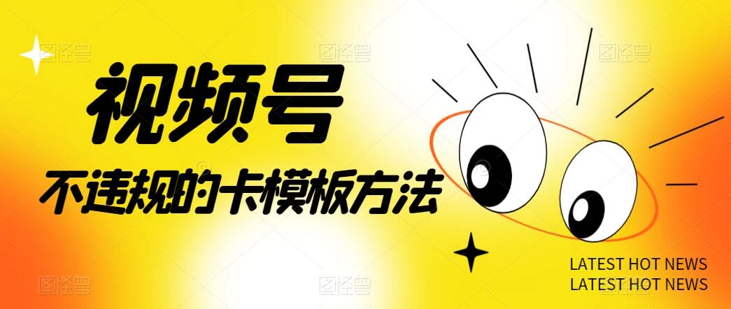 视频号不违规的卡模板方法，一键原创，一分钟学会，稳定日入500+-黎明岛-互联网资源