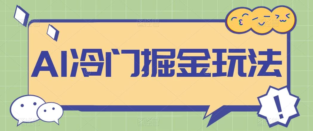 AI冷门掘金玩法，稳定单日300+，从0到1教学-黎明岛-互联网资源