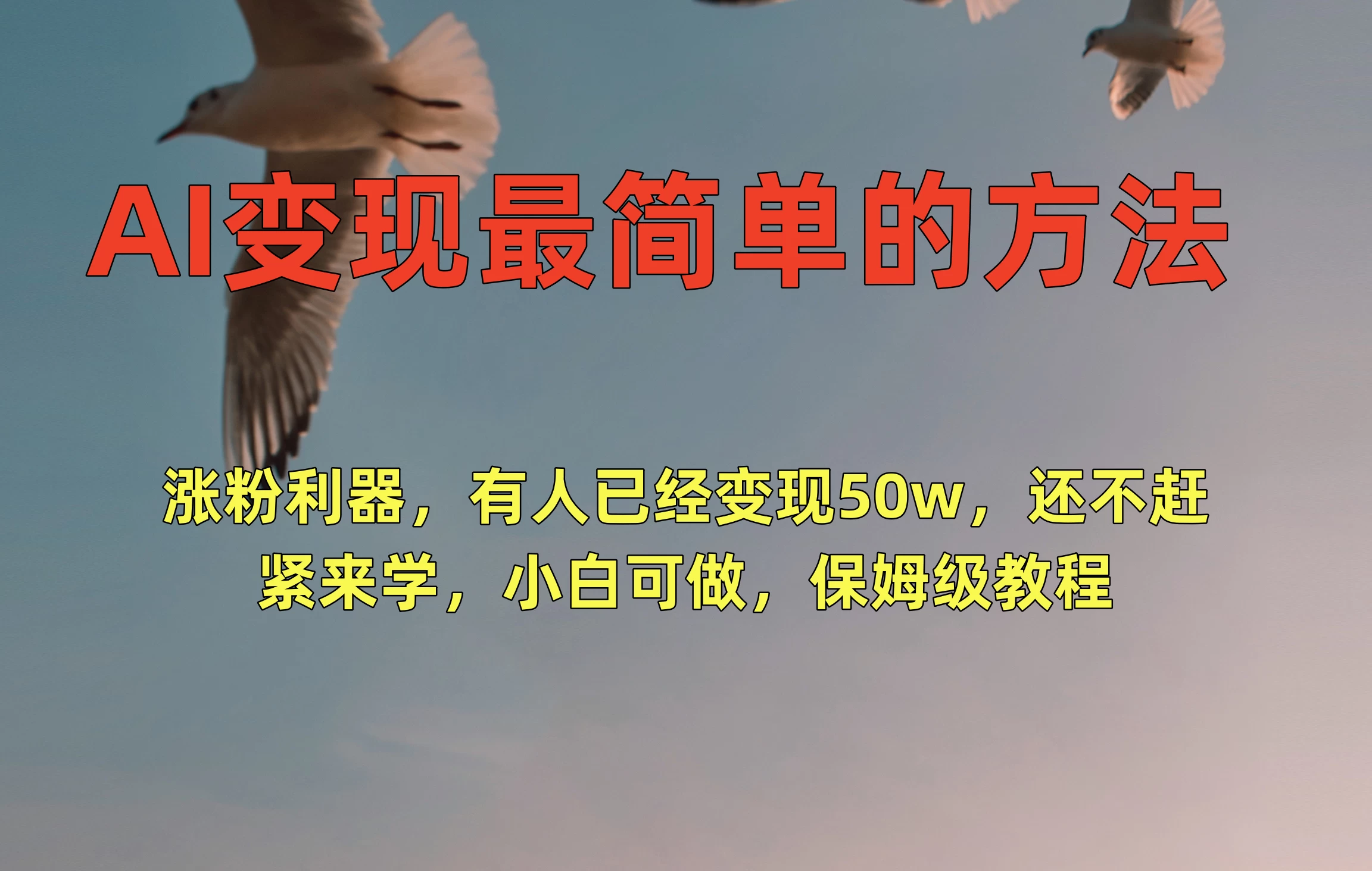 AI变现最简单的方法，涨粉利器，有人已经变现50w，还不赶紧来学，小白可做，保姆级教程-黎明岛-互联网资源