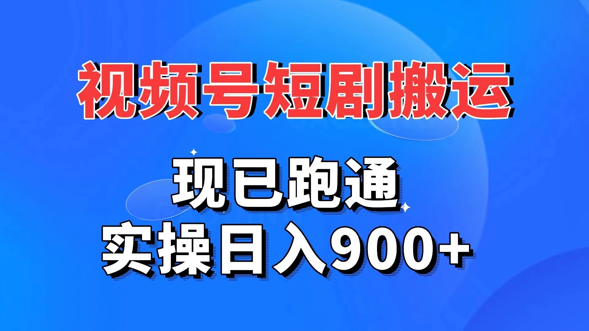 视频号短剧搬运，现已跑通，实操日入900+-黎明岛-互联网资源