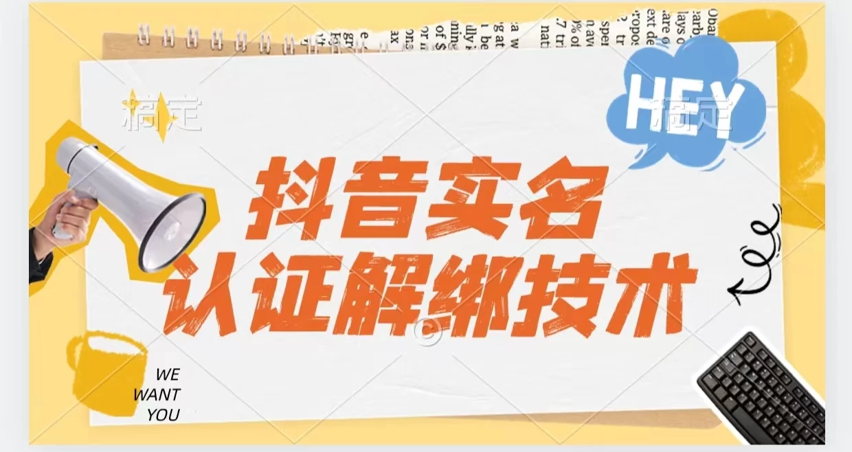 抖音实名认证解绑技术（可解风控号）-黎明岛-互联网资源