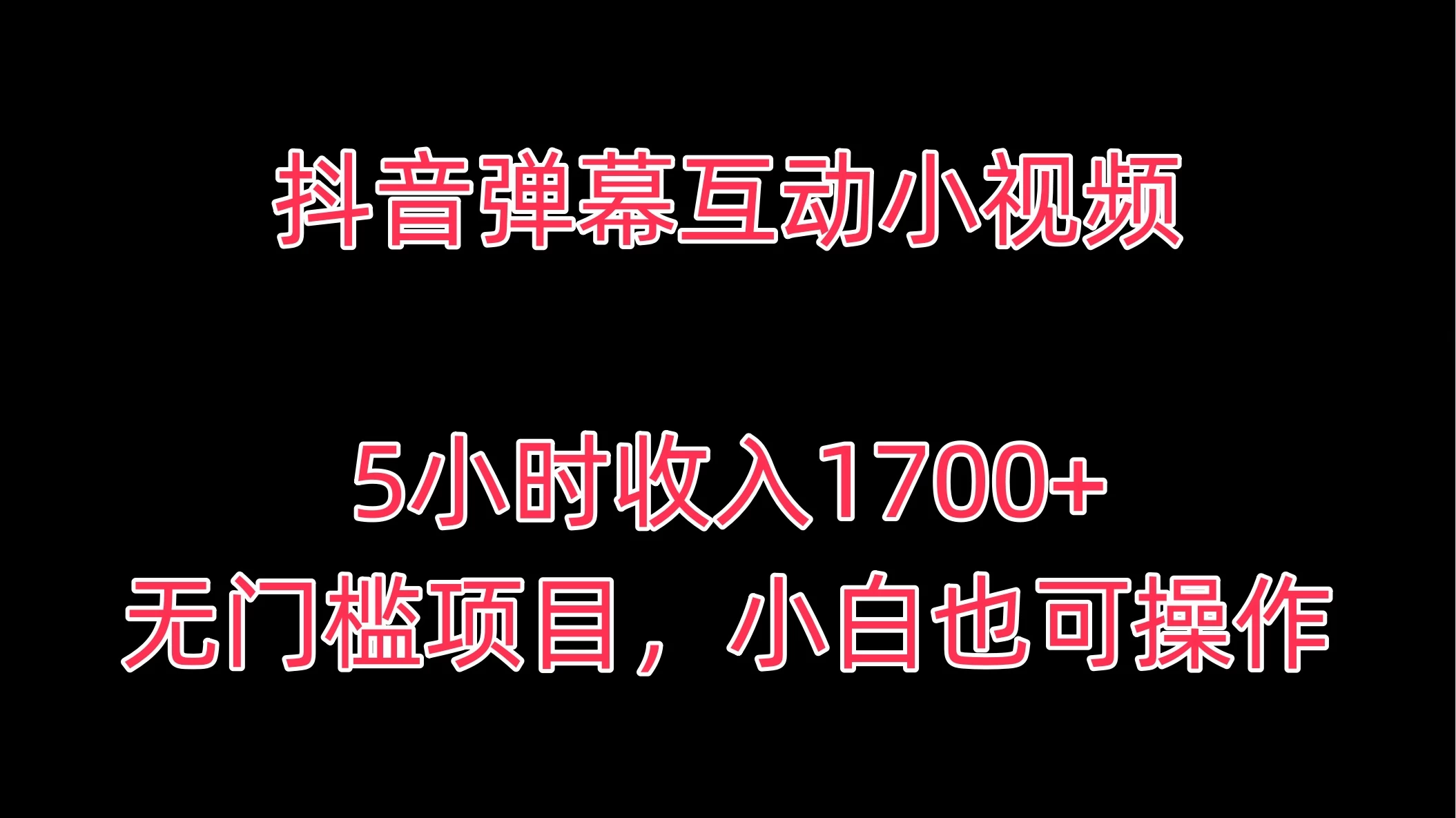 抖音弹幕互动小视频，5小时收入1700+，无门槛项目，小白也可操作-黎明岛-互联网资源
