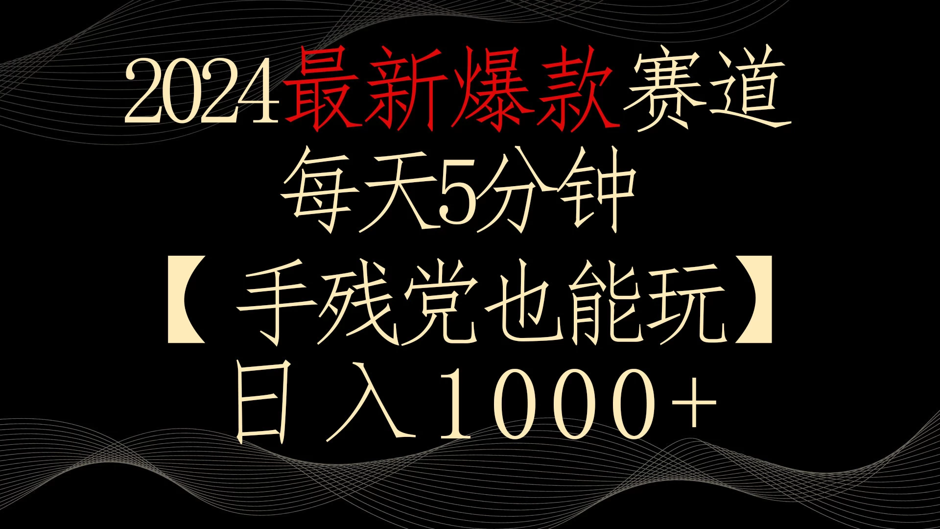 2024最新爆款赛道，每天5分钟，手残党也能玩，轻松日入1000+-黎明岛-互联网资源
