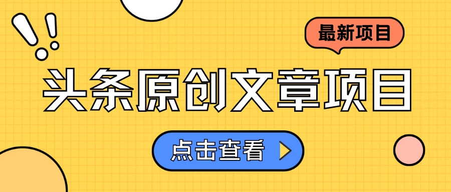 头条原创文章项目，高效赚钱的蓝海赛道，把握住这个机会，赚取收益不再难！-黎明岛-互联网资源