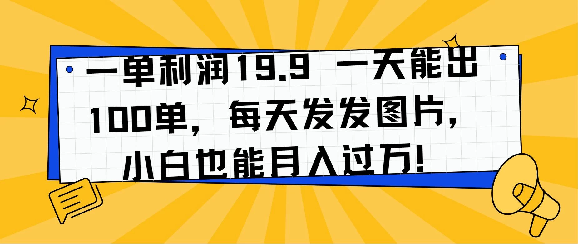 一单利润19.9 一天能出100单，每天发发图片，小白也能月入过万！-黎明岛-互联网资源